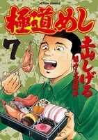 「極道めし」7巻