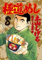 「極道めし」8巻