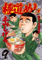 「極道めし」9巻