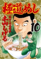 「極道めし」10巻