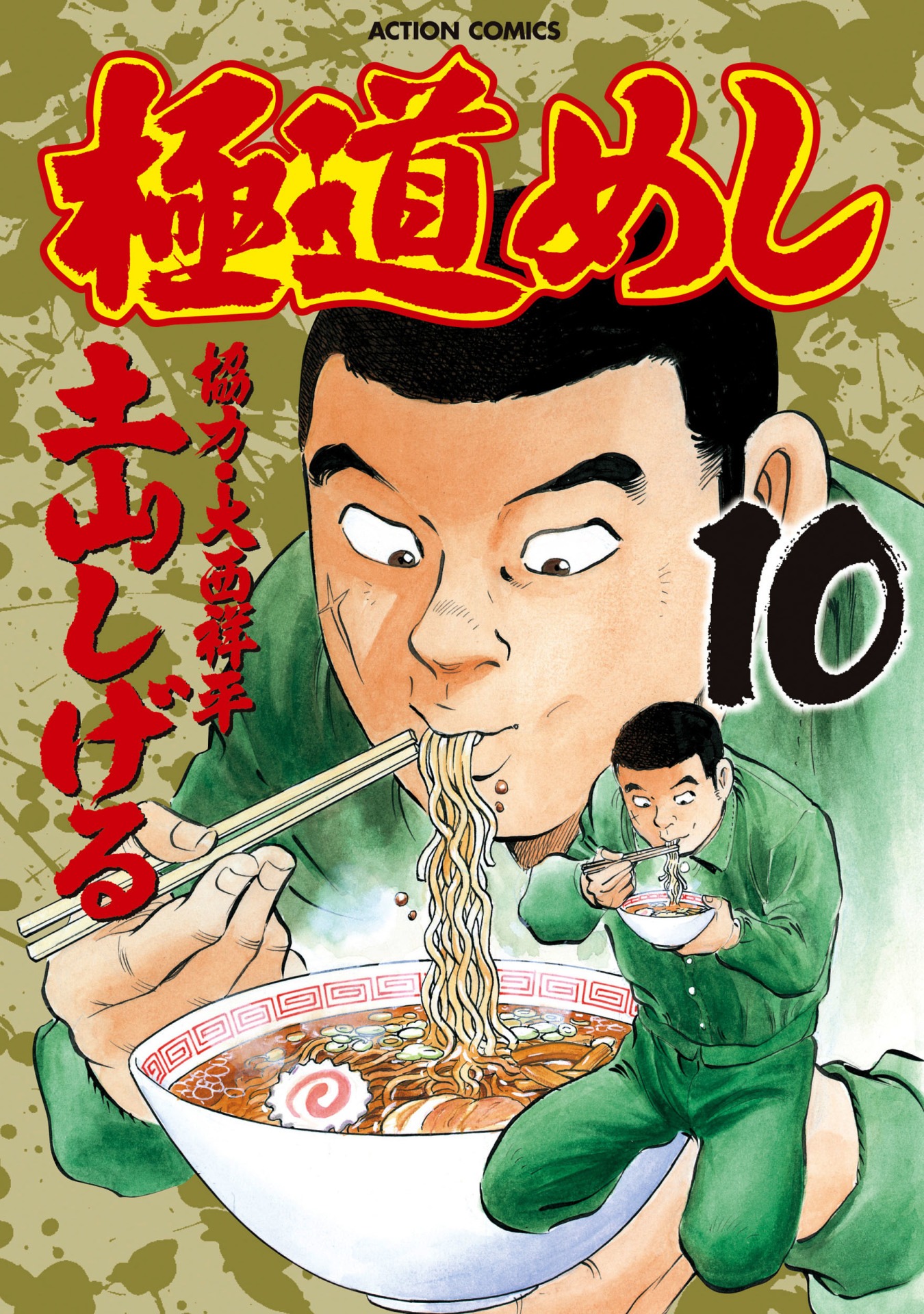 「極道めし」10巻