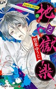 「地獄楽」2巻