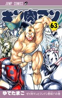 「キン肉マン」63巻