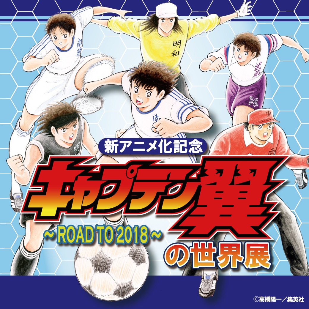 「キャプテン翼の世界展 ～ROAD TO 2018～」ビジュアル