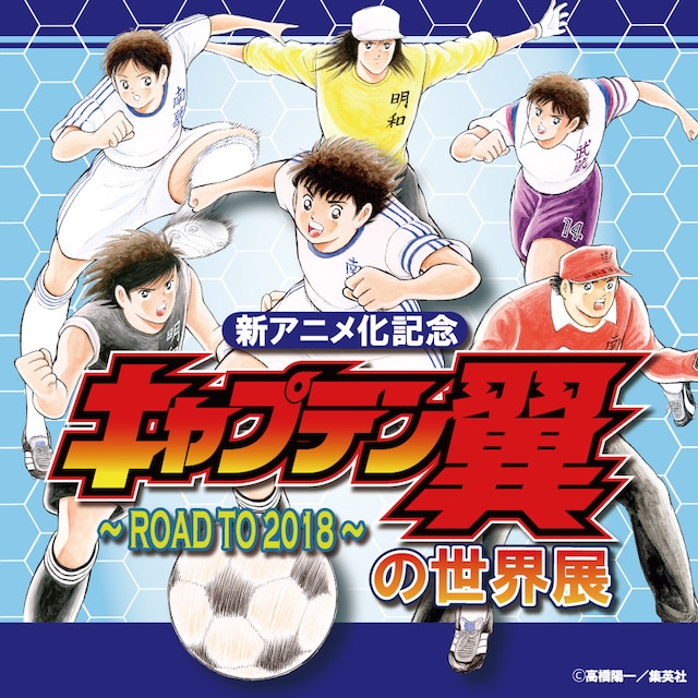 「キャプテン翼の世界展 ～ROAD TO 2018～」ビジュアル