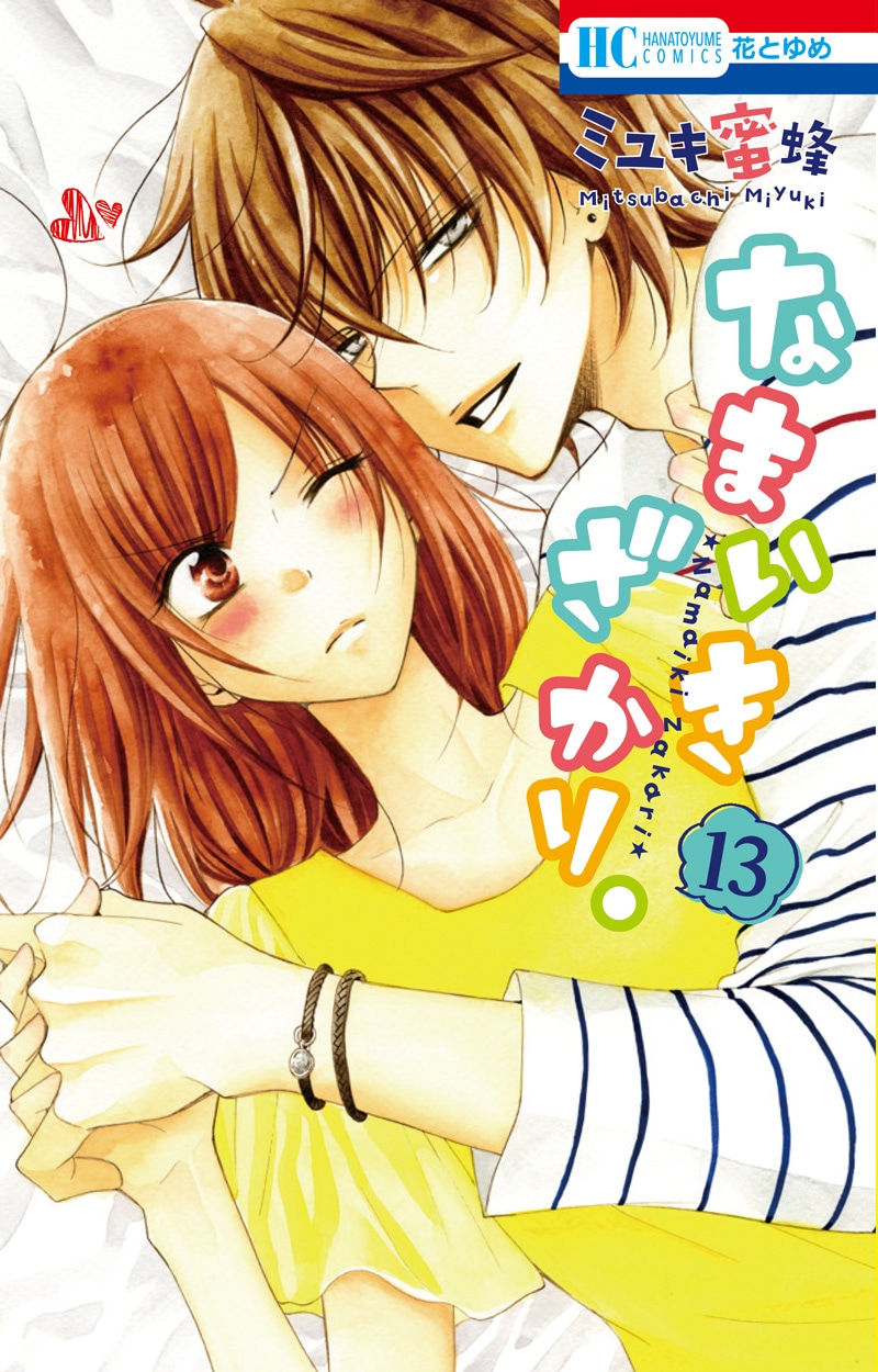 「なまいきざかり。」13巻