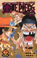 「ONE PIECE novel A」2巻