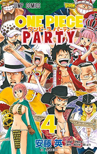 「ワンピース パーティー」4巻