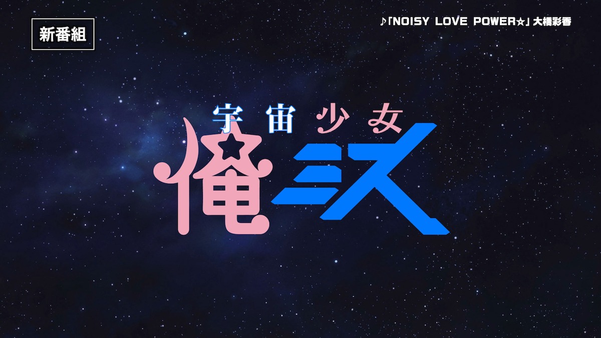 「宇宙少女 俺ミス」より。