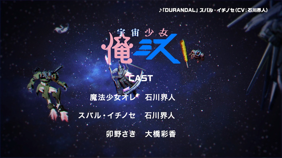 「宇宙少女 俺ミス」より。