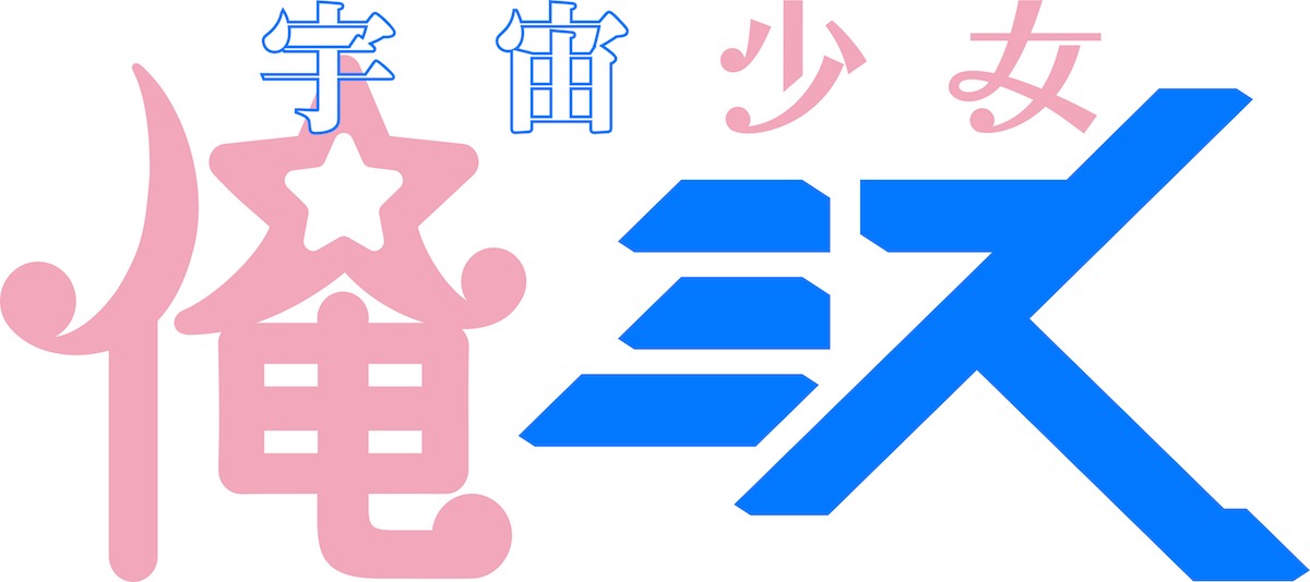 「宇宙少女 俺ミス」ロゴ