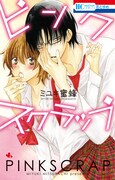 「ピンクスクラップ」