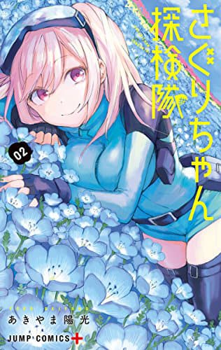 堀越耕平が さぐりちゃん探検隊 2巻に ヒロアカ とのコラボイラスト寄稿 コミックナタリー