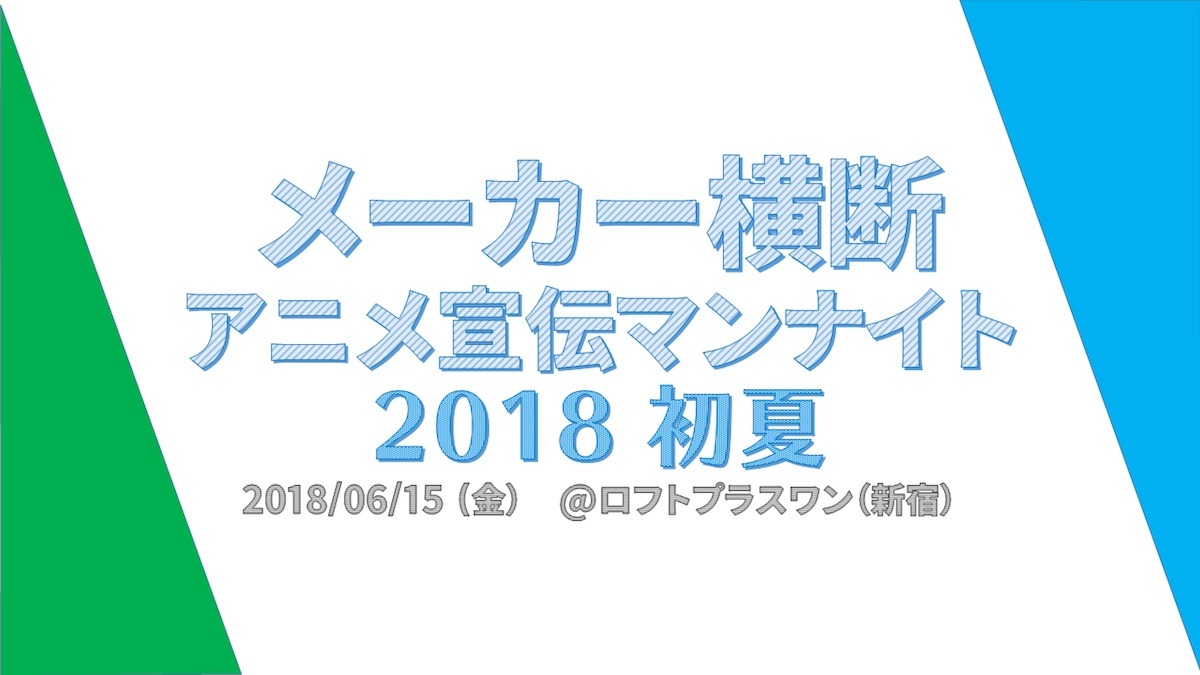 「メーカー横断アニメ宣伝マンナイト 2018初夏」メインビジュアル