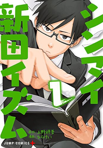 「シンマイ新田イズム」1巻