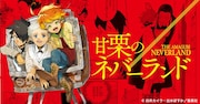 「甘栗のネバーランド」ビジュアル