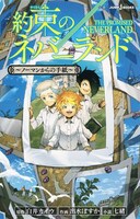 「約束のネバーランド～ノーマンからの手紙～」