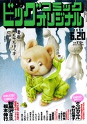 ビッグコミックオリジナル12号