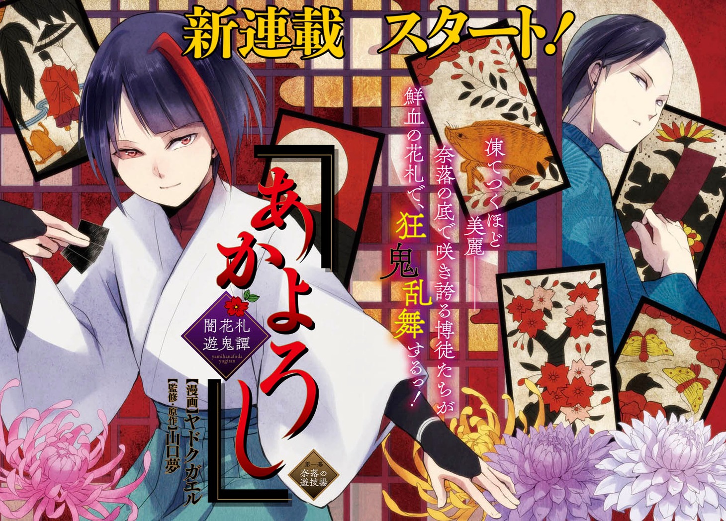 「あかよろし ～闇花札遊鬼譚～」扉ページ
