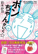 「ボンちゃんがいく☆ 女優・鈴木砂羽のマンガ愛がはじけるコミックエッセイ」（帯付き）