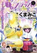 月刊コミックフラッパー7月号