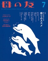 母の友7月号