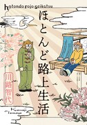 「ほとんど路上生活」