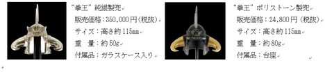 左が「“拳王”純銀製兜」、右が「“拳王”ポリストーン製兜」。