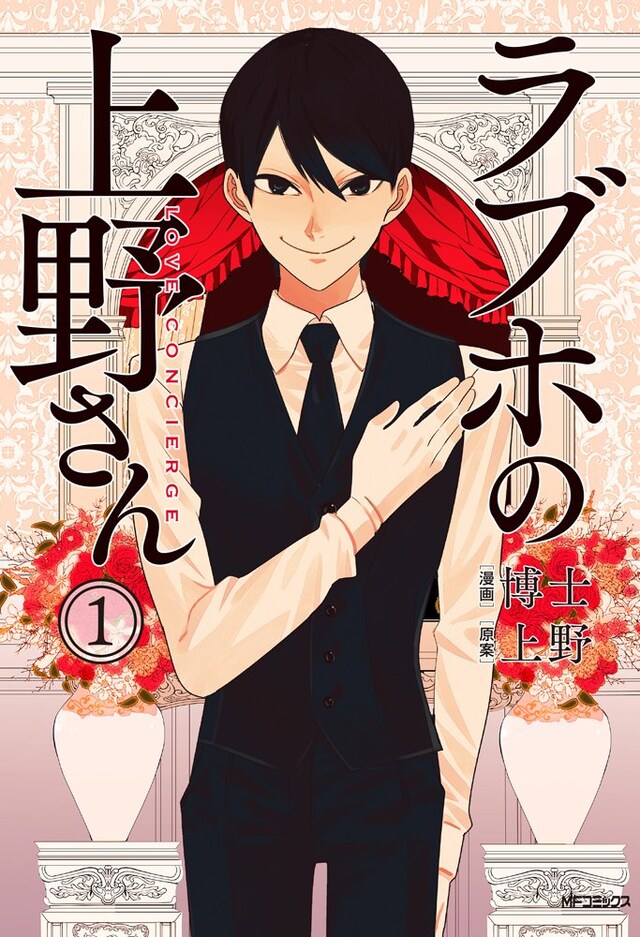 「ラブホの上野さん」1巻