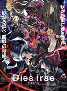 「Dies irae」キービジュアル