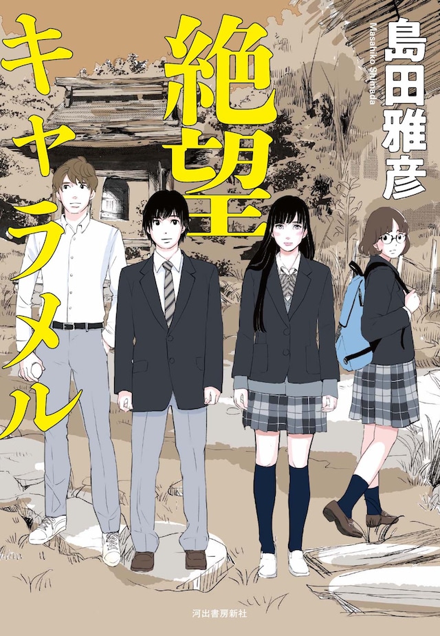 「絶望キャラメル」