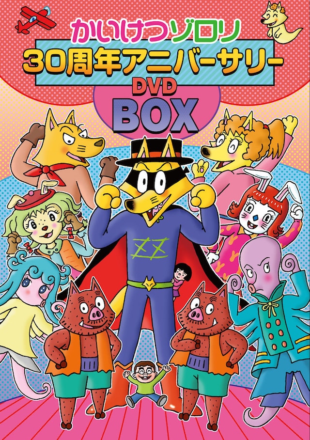「映画 かいけつゾロリ 30周年記念アニバーサリーDVDBOX」のパッケージデザイン。