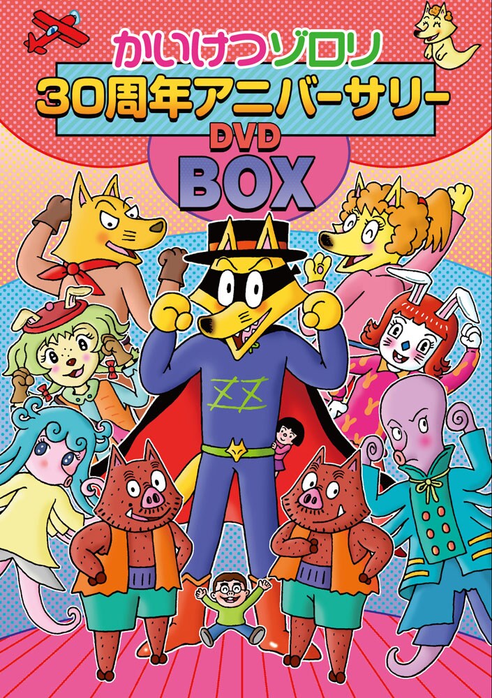 「映画 かいけつゾロリ 30周年記念アニバーサリーDVDBOX」のパッケージデザイン。
