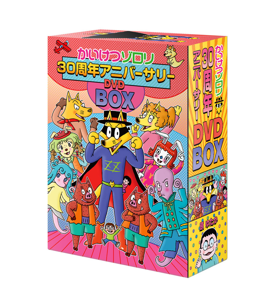 「映画 かいけつゾロリ 30周年記念アニバーサリーDVDBOX」のパッケージデザイン。