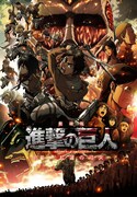 「劇場版『進撃の巨人』前編～紅蓮の弓矢～」のキービジュアル。