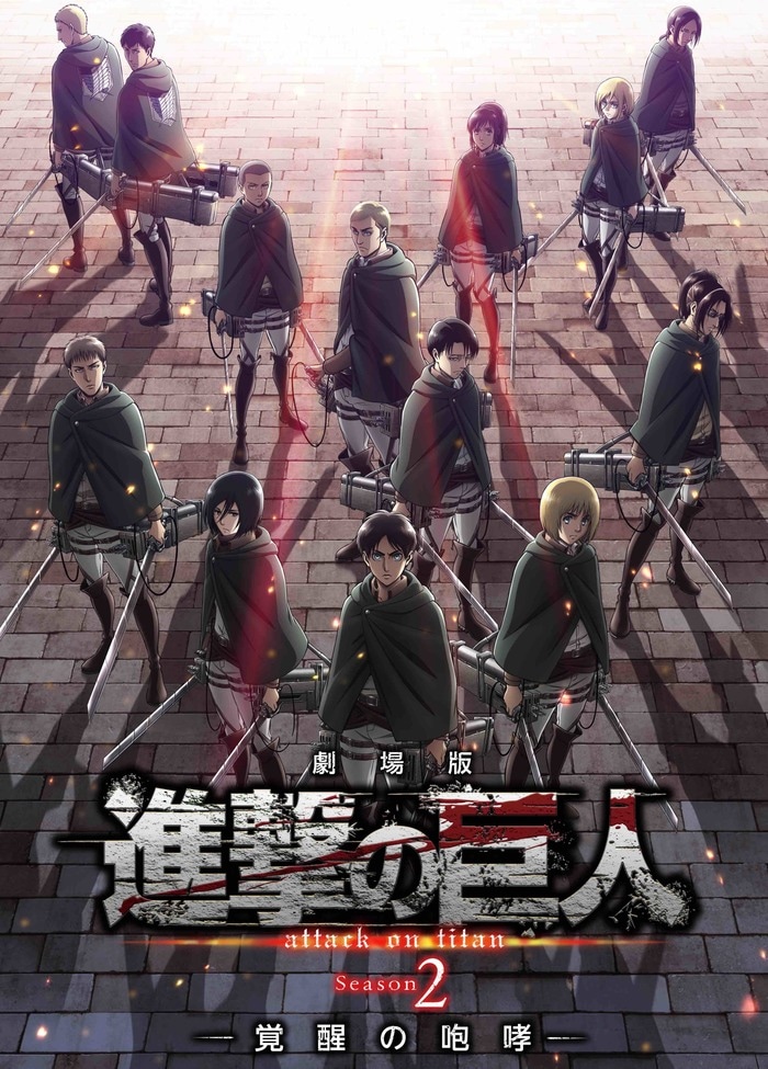 「劇場版『進撃の巨人』Season2～覚醒の咆哮～」のキービジュアル。