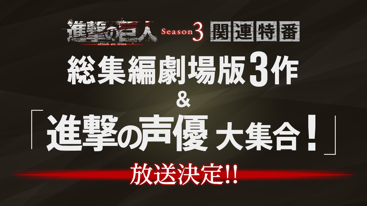 スペシャル番組「進撃の声優大集合！」ロゴ