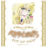 「ベルサイユのばら POP UP SHOP」ビジュアル