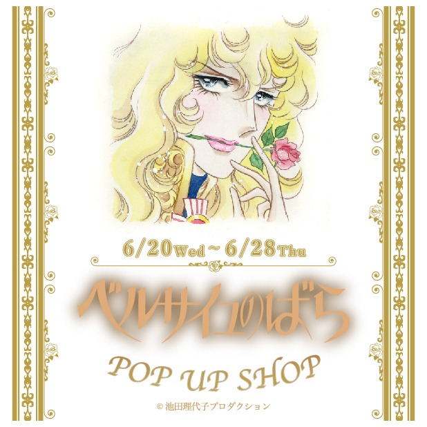 「ベルサイユのばら POP UP SHOP」ビジュアル
