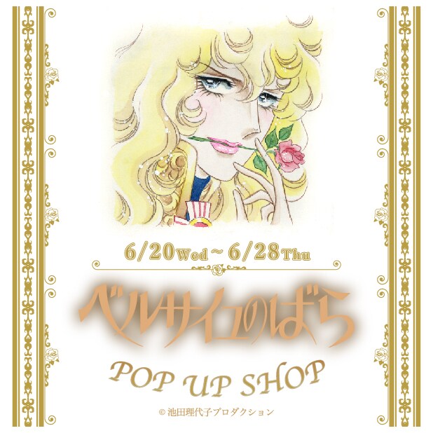 「ベルサイユのばら POP UP SHOP」ビジュアル