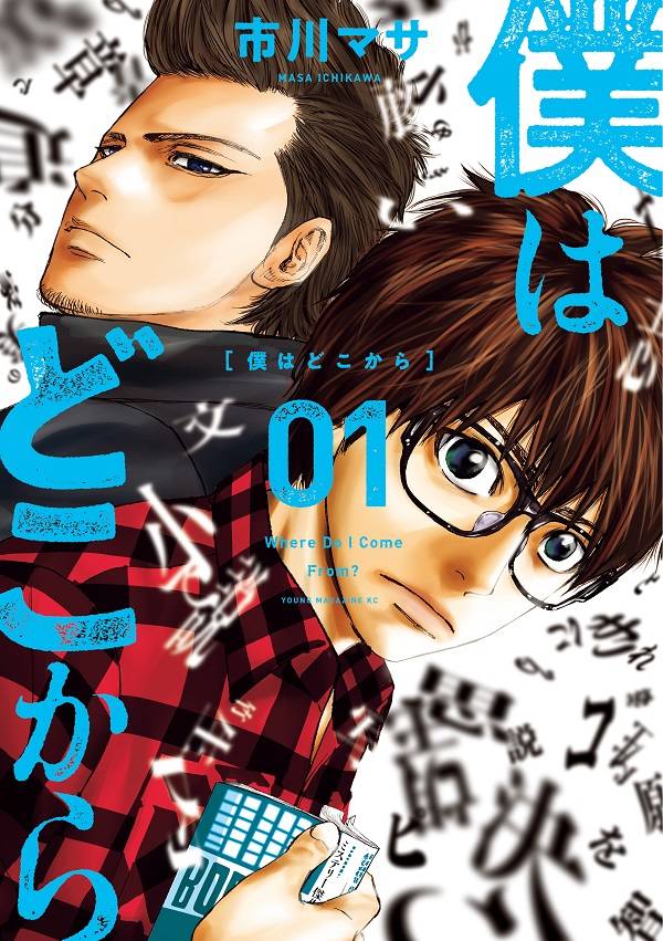 「僕はどこから」1巻