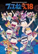 「フェス松さん'18」ビジュアル。