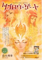 センターカラーで掲載された「タブロウ・ゲート」扉ページ。