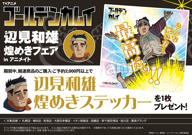 「辺見和雄 煌めきフェア in animate」の告知画像。