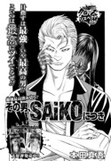 「その男、SAiKOにつき」より。