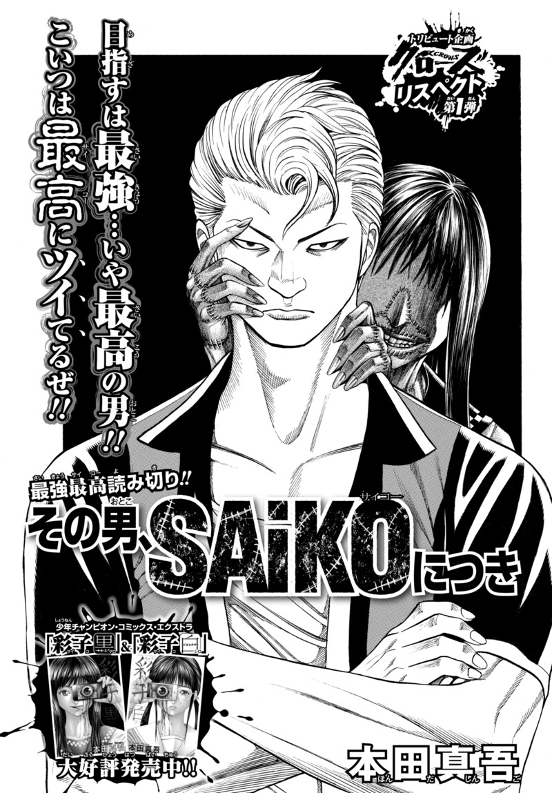 「その男、SAiKOにつき」より。