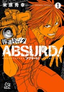 「報道ギャング ABSURD！」1巻
