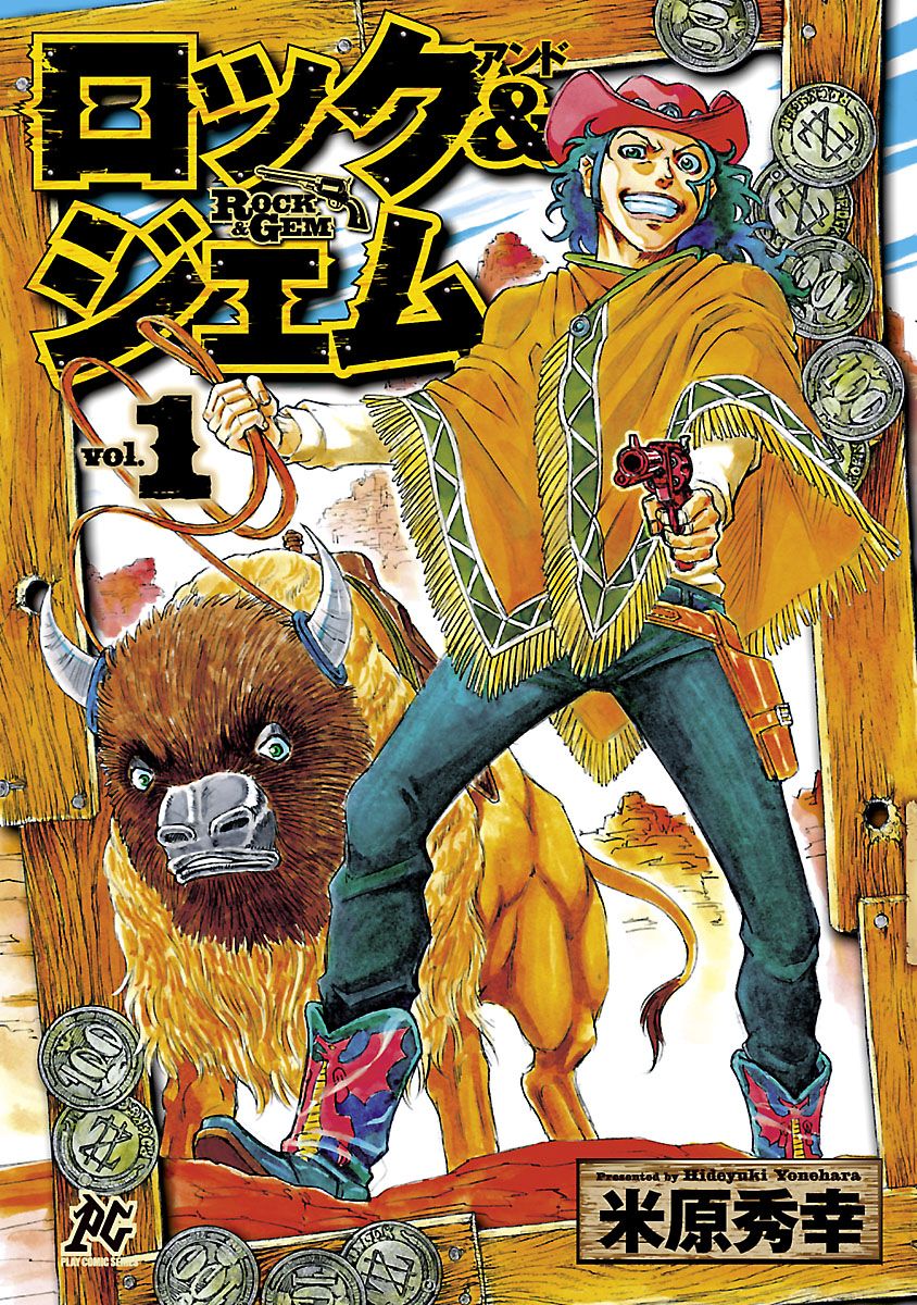 「ロック＆ジェム」1巻