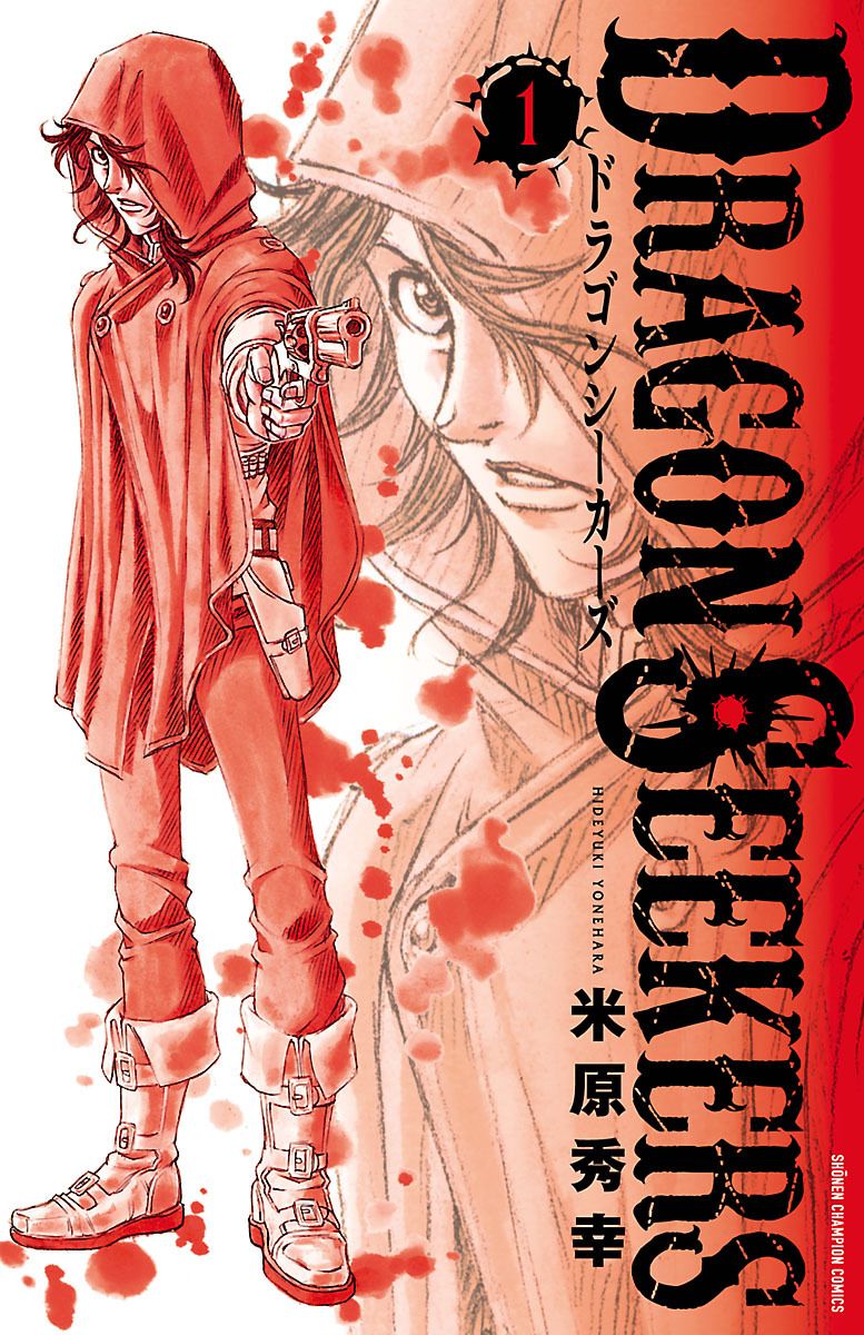 「DRAGON SEEKERS」1巻