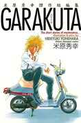 「米原秀幸傑作短編集　 GARAKUTA」